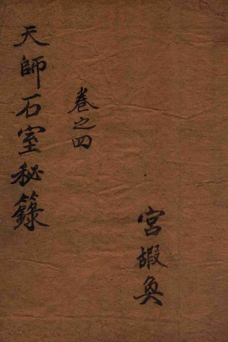 石室秘录  卷4